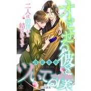 オとせる彼とツいてる僕 二人は前世から結ばれてます（笠倉出版社） [電子書籍]