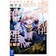 虚構推理短編集 岩永琴子の密室（講談社） [電子書籍]