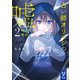 占い師オリハシの嘘2 偽りの罪状（講談社） [電子書籍]