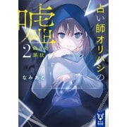 占い師オリハシの嘘2 偽りの罪状（講談社） [電子書籍]