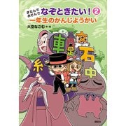 まなんであそんで なぞときたい！ 2 一年生のかんじようかい（講談社） [電子書籍]