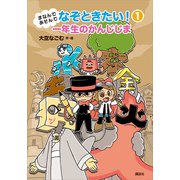 まなんであそんで なぞときたい！ 1 一年生のかんじじま（講談社） [電子書籍]