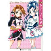 小説 ふたりはプリキュア 新装版（講談社） [電子書籍]