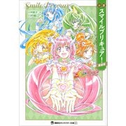 小説 スマイルプリキュア！ 新装版（講談社） [電子書籍]