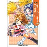 小説 ふたりはプリキュア マックスハート 新装版（講談社） [電子書籍]