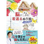脳がみるみる若返るぬり絵 名所と花々（西東社） [電子書籍]