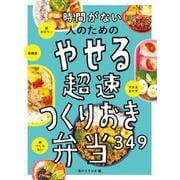 時間がない人のための やせる超速つくりおき弁当349（西東社） [電子書籍]