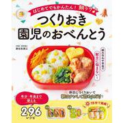 はじめてでもかんたん！ 朝ラク♪ つくりおき園児のおべんとう（西東社） [電子書籍]