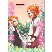 恋を知らない魔女見習いはワケあり王子と魔法みたいな恋をする（分冊版） 【第7話】（ぶんか社） [電子書籍]