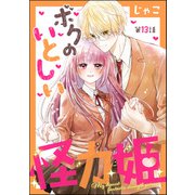 ボクのいとしい怪力姫（分冊版） 【第13話】（ぶんか社） [電子書籍]