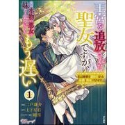 王宮を追放された聖女ですが、実は本物の悪女は妹だと気づいてももう遅い ～私は価値を認めてくれる公爵と幸せになります～ コミック版 （1）（ぶんか社） [電子書籍]