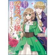 美形王子が苦手な破天荒モブ令嬢は自分らしく生きていきたい！ コミック版 （1）（ぶんか社） [電子書籍]