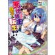悪徳領主の息子に転生！？ ～楽しく魔法を学んでいたら、汚名を返上してました～ コミック版 （3）（ぶんか社） [電子書籍]