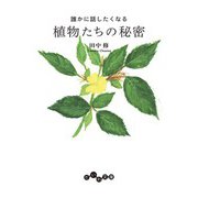 誰かに話したくなる植物たちの秘密（大和書房） [電子書籍]