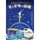 天体のふしぎがわかる星と星座の図鑑（大和書房） [電子書籍]