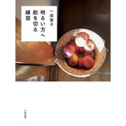 明るい方へ舵を切る練習（大和書房） [電子書籍]