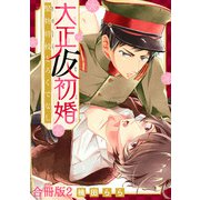大正仮初婚 堅物将校とろくでなし合冊版2（秋水社ORIGINAL） [電子書籍]