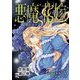 悪魔×花嫁～選ばれた娘はどっち？～合冊版2（秋水社ORIGINAL） [電子書籍]