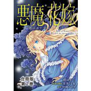 悪魔×花嫁～選ばれた娘はどっち？～合冊版2（秋水社ORIGINAL） [電子書籍]
