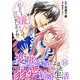 私のこと嫌いって言いましたよね！？変態公爵による困った溺愛結婚生活 14（秋水社ORIGINAL） [電子書籍]