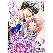 私のこと嫌いって言いましたよね！？変態公爵による困った溺愛結婚生活 14（秋水社ORIGINAL） [電子書籍]
