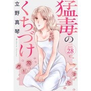 猛毒のくちづけ 28（秋水社ORIGINAL） [電子書籍]