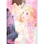 はじめて触れたいと思ったんだ Hを知らない極上男子は加減も知らない4（秋水社ORIGINAL） [電子書籍]