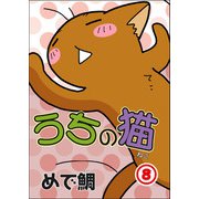 うちの猫 8（秋水社ORIGINAL） [電子書籍]