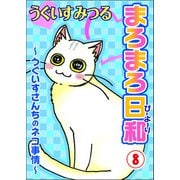 まろまろ日和～うぐいすさんちのネコ事情～8（秋水社ORIGINAL） [電子書籍]