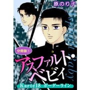 アスファルト・ベビィ Karte18 ボーダーライン 分冊版1（秋水社ORIGINAL） [電子書籍]