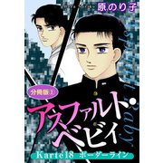 アスファルト・ベビィ Karte18 ボーダーライン 分冊版2（秋水社ORIGINAL） [電子書籍]