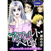 アスファルト・ベビィ Karte19 いじめの構図 分冊版1（秋水社ORIGINAL） [電子書籍]