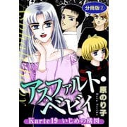 アスファルト・ベビィ Karte19 いじめの構図 分冊版2（秋水社ORIGINAL） [電子書籍]