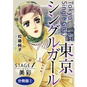 東京シングルガール STAGE1 美彩《みどり》 分冊版2（秋水社ORIGINAL） [電子書籍]