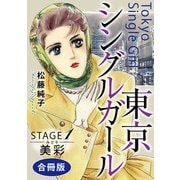 東京シングルガール STAGE1 美彩《みどり》 合冊版（秋水社ORIGINAL） [電子書籍]