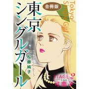 東京シングルガール STAGE2 可南子《かなこ》 合冊版（秋水社ORIGINAL） [電子書籍]