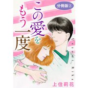 この愛をもう一度 分冊版2（秋水社ORIGINAL） [電子書籍]