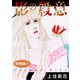 影の殺意 分冊版1（秋水社ORIGINAL） [電子書籍]