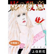 影の殺意 分冊版2（秋水社ORIGINAL） [電子書籍]