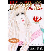 影の殺意 分冊版3（秋水社ORIGINAL） [電子書籍]