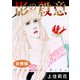 影の殺意 合冊版（秋水社ORIGINAL） [電子書籍]