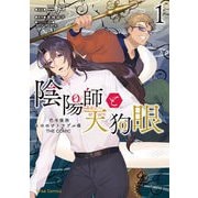 陰陽師と天狗眼-巴市役所もののけトラブル係 THE COMIC-1（キルタイム） [電子書籍]