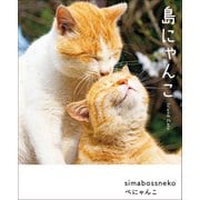 島にゃんこ（ワニブックス） [電子書籍]
