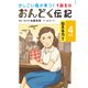 1話5分 おんどく伝記 4年生（世界文化社） [電子書籍]