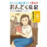 1話5分 おんどく伝記 4年生（世界文化社） [電子書籍]