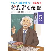 1話5分 おんどく伝記 5年生（世界文化社） [電子書籍]