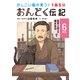 1話5分 おんどく伝記 6年生（世界文化社） [電子書籍]