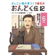 1話5分 おんどく伝記 6年生（世界文化社） [電子書籍]