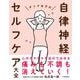 オトナ女子の自律神経セルフケア大全（自由国民社） [電子書籍]