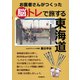お医者さんがつくった脳トレで旅する東海道（自由国民社） [電子書籍]